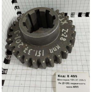 Шестерня 151.37.208-3 Ук (Z=28) первичного вала КПП