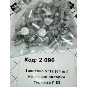 Заклёпка 5*12 (64 шт) накладки колодки тормоза Г-53