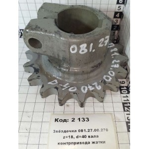 Звёздочка 081.27.00.270 z=18, d=40 вала контрпривода жатки