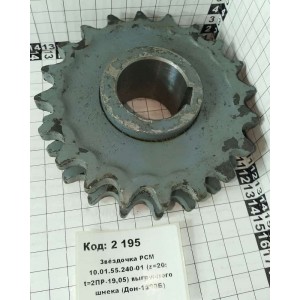 Звёздочка РСМ 10.01.55.240-01 (z=20; t=2ПР-19,05) выгрузного шнека (Дон-1500Б)