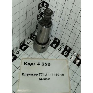 Плунжер 771.1111150-10 Бычок