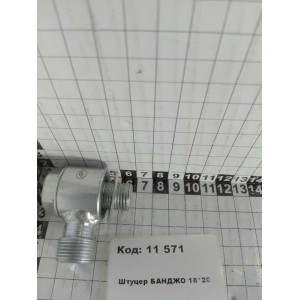 Штуцер БАНДЖО 18*20