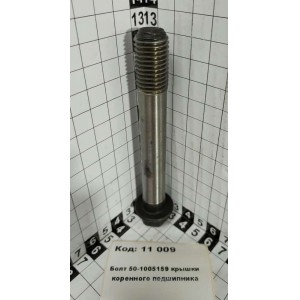 Болт 50-1005159 крышки коренного подшипника