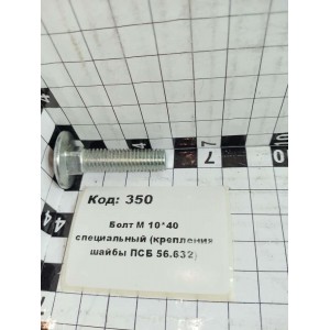 Болт М 10*40 специальный (крепления шайбы ПСБ 56.632)