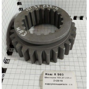 Шестерня 151.37.235-4 Z=29/18 ходоуменьшителя с/о