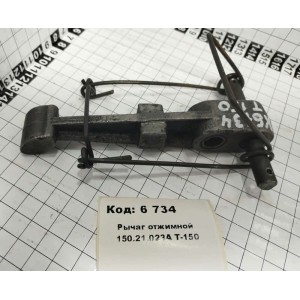Рычаг отжимной 150.21.023А Т-150