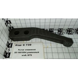 Рычаг отжимной 85-1601094 усиленный н/об. МТЗ