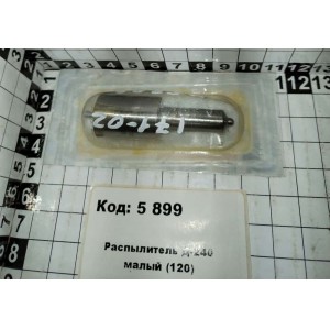 Распылитель Д-240 малый (120) СА