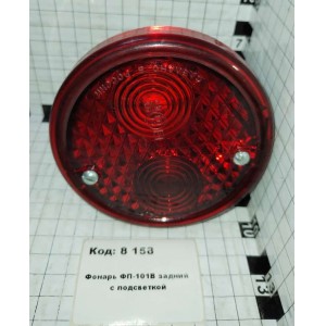 Фонарь ФП-101В задний с подсветкой