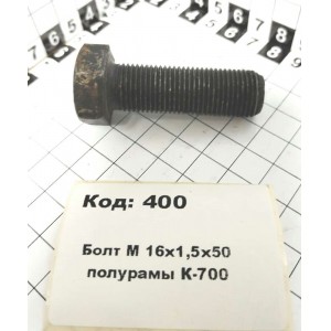 Болт М 16х1,5х50 полурамы К-700