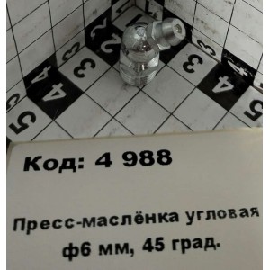 Пресс-маслёнка угловая ф6 мм, 45 град.
