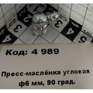 Пресс-маслёнка угловая ф6 мм, 90 град.