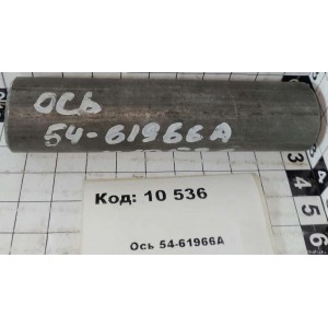 Ось 54-61966А
