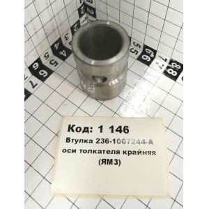 Втулка 236-1007244-А оси толкателя крайняя (ЯрМЗ)
