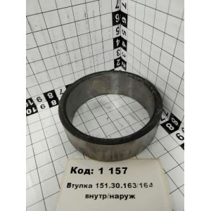 Втулка 151.30.163/164 внутр/наруж