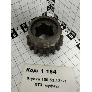 Втулка 150.53.131-1 ХТЗ муфты
