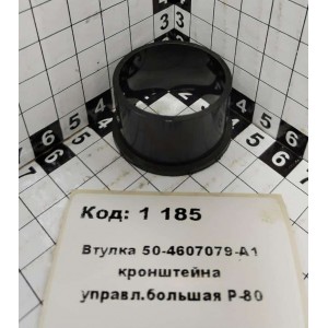 Втулка 50-4607079-А1 кронштейна управл.большая Р-80