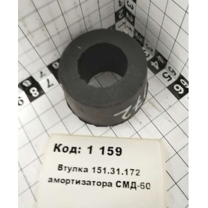 Втулка 151.31.172 амортизатора СМД-60