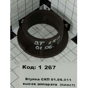 Втулка СКП 01.06.011 высев аппарата (пласт)