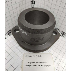 Втулка 50-3001021 цапфы МТЗ боль. (чугун)