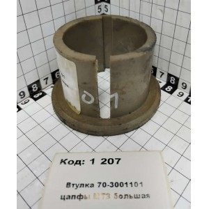 Втулка 70-3001101 цапфы МТЗ большая