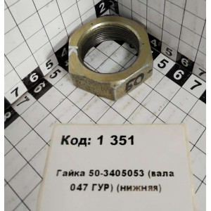 Гайка 50-3405053 (вала 047 ГУР) (нижняя)