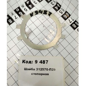 Шайба 312570-П29 стопорная