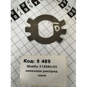 Шайба 312580-П2 замковая распред. вала