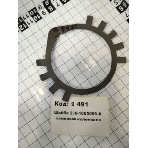 Шайба 236-1005056-А замковая коленвала