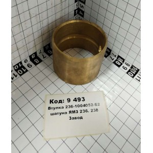 Втулка 236-1004052-Б2 шатуна ЯрМЗ 236. 238 Завод