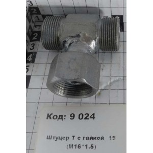 Штуцер Т с гайкой 19 (М16*1.5)