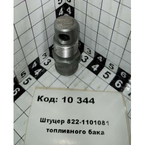 Штуцер 822-1101081 топливного бака