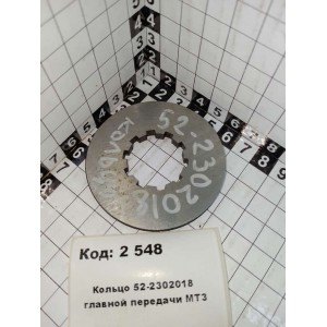 Кольцо 52-2302018 главной передачи МТЗ