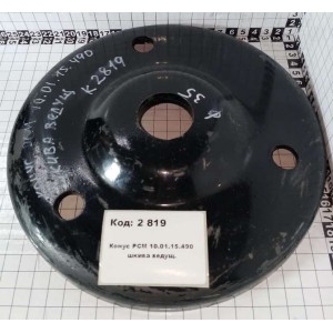 Конус РСМ 10.01.15.490 шкива ведущ.