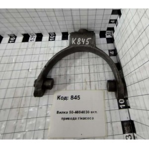 Вилка 50-4604030 вкл. привода г/насоса