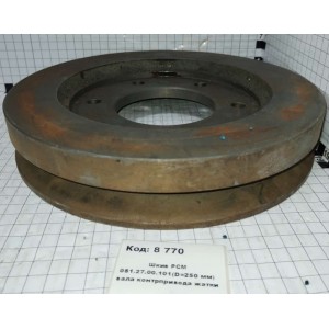 Шкив РСМ 081.27.00.101(D=250 мм) вала контрпривода жатки