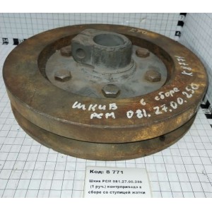 Шкив РСМ 081.27.00.250 (1 руч.) контрпривода в сборе со ступицей жатки