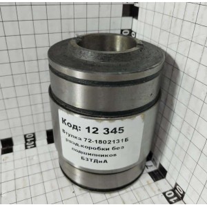 Втулка 72-1802131Б разд.коробки без подшипников БЗТДиА