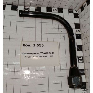 Маслопровод 70-4802040 (гнутый. короткий) РБ