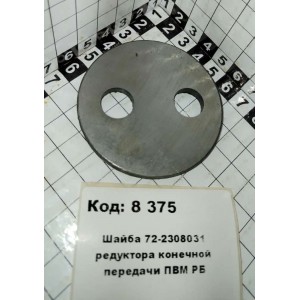 Шайба 72-2308031 редуктора конечной передачи ПВМ РБ