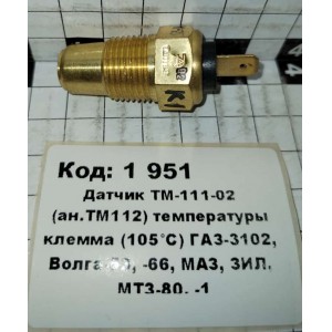 Датчик ТМ-111-02 (ан.ТМ112) температуры клемма (105°С) ГАЗ-3102, Волга-53, -66, МАЗ, ЗИЛ, МТЗ-80, -1