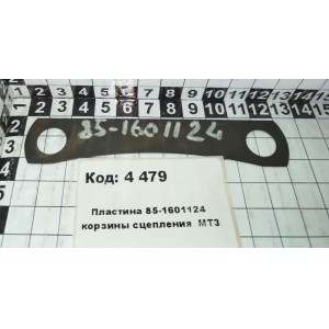 Пластина 85-1601124 корзины сцепления МТЗ