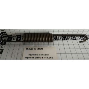 Пружина колодки тормоза 2ПТС-4 П14.260