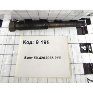 Винт 50-4202068 РУП