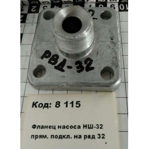 Фланец насоса НШ-32 прям. подкл. на рвд 32