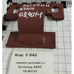 прижим высокий на беспальц. КЗНМ 08.401-01