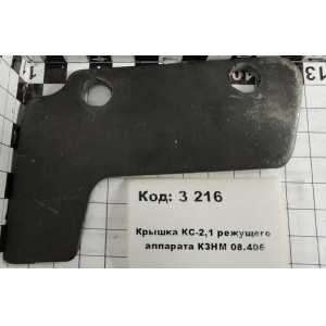 Крышка КС-2,1 режущего аппарата КЗНМ 08.406