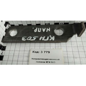 Направляющая ножевой головки КГН 503