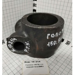 Головка 150.56.139 нижней тяги ЛКМЗ