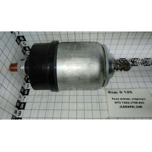 Реле втягив. стартера МТЗ 7402.3708-800 (САМАРА) 24В